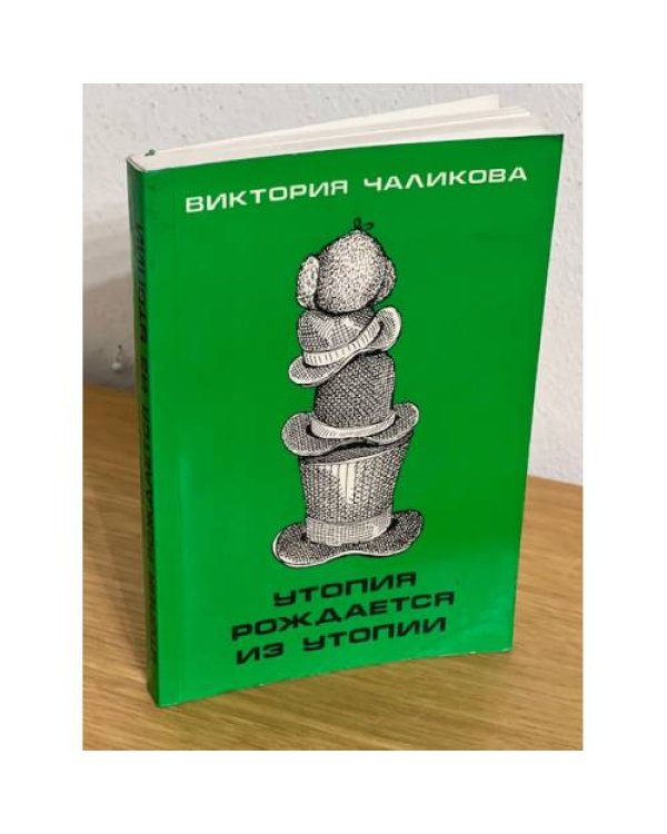 Утопия рождается из утопии