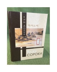 Плач сороки: Рассказы