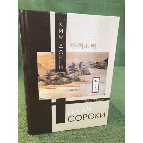 Плач сороки: Рассказы