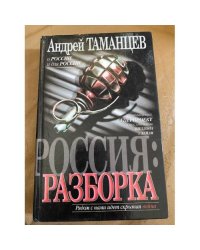 Россия: Разборка