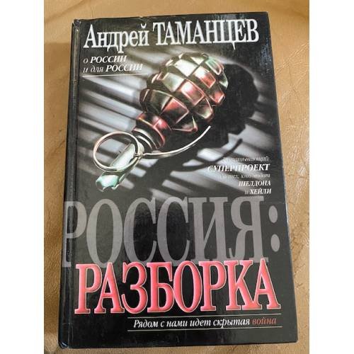 Россия: Разборка