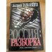 Россия: Разборка