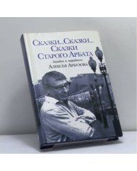 Сказки ... Сказки ... Сказки ... Старого Арбата