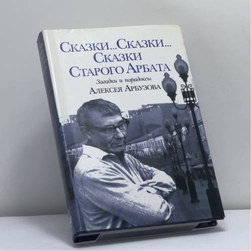 Обложка книги «Сказки ... Сказки ... Сказки ... Старого Арбата» — Арбузов Кирилл Алексеевич, Кучкина Ольга Андреевна, Славкин Виктор Иосифович