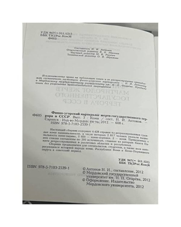 Финно-угорский мартиролог жертв государственного террора в СССР. Выпуск 3