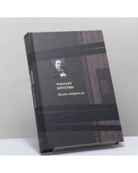 Архив графини Д.