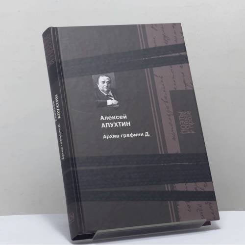 Обложка книги «Архив графини Д.» — Алексей Апухтин, ISBN 9785422411351