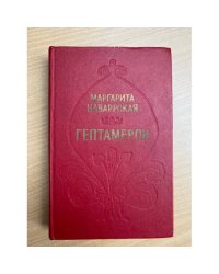 Гептамерон