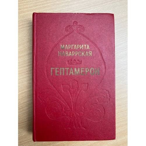 Обложка книги «Гептамерон» — Маргарита Наваррская