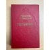 Обложка книги «Гептамерон» — Маргарита Наваррская