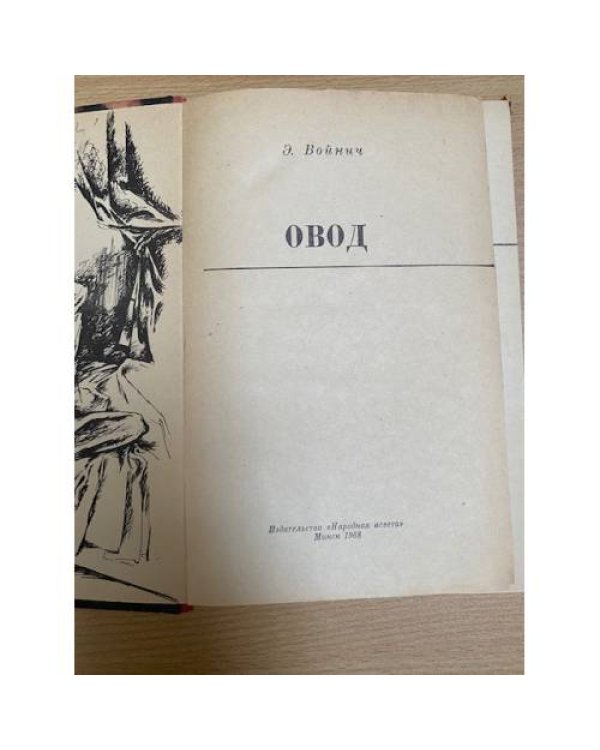 Овод