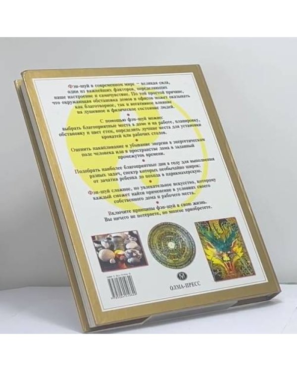 Дополнительное изображение книги «Практическая энциклопедия Фэншуй»