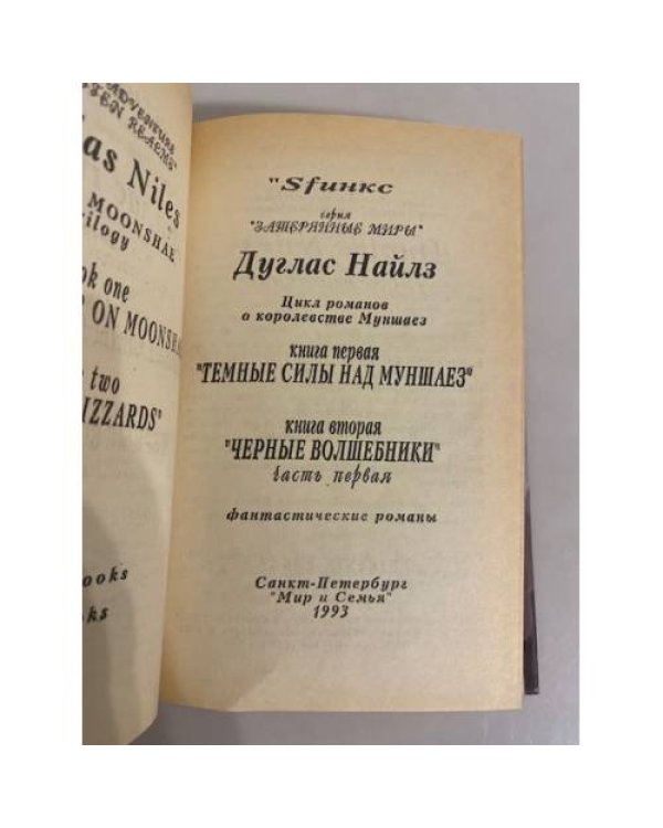 Дополнительное изображение книги «Темные силы над Муншаез»