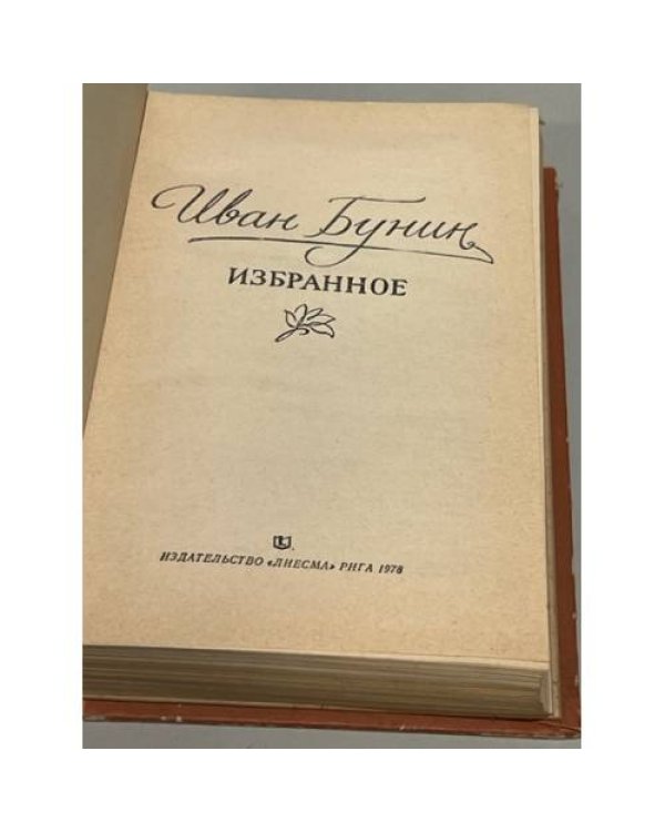 Дополнительное изображение книги «Иван Бунин. Избранное»