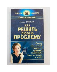 Как решить любую проблему