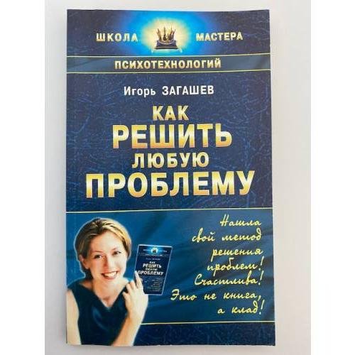 Как решить любую проблему