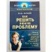 Как решить любую проблему