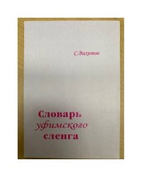 Словарь уфимского сленга