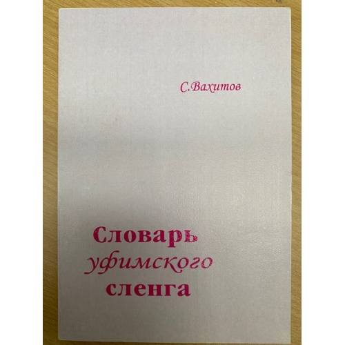 Словарь уфимского сленга
