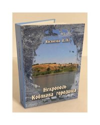 Некрополь Кобякова городища (по материалам раскопок 1956-1962 гг.)/Донские древности. Вып.9