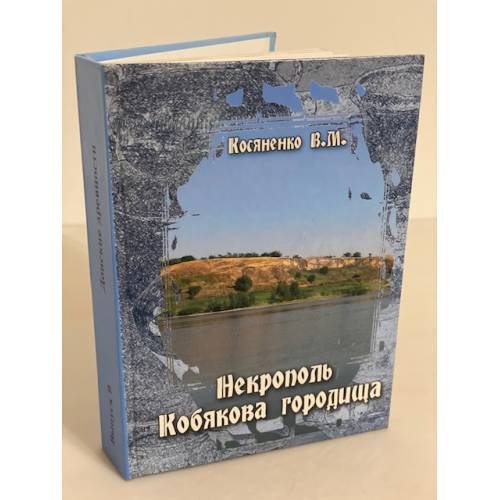 Некрополь Кобякова городища (по материалам раскопок 1956-1962 гг.)/Донские древности. Вып.9