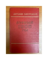 Бурный 1905 год