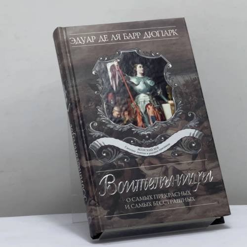 Обложка книги «Воительницы. О самых прекрасных и самых бесстрашных» — Эдуар де ля Барр Дюпарк, ISBN 9785699207800