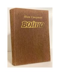 Война. Книги 1-3 