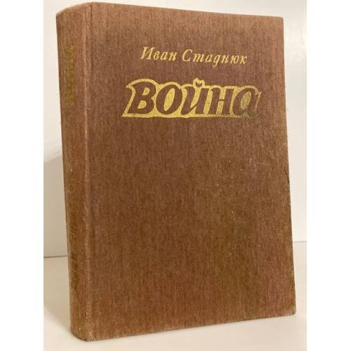 Обложка книги «Война. Книги 1-3» — Стаднюк Иван Фотиевич