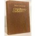 Обложка книги «Война. Книги 1-3» — Стаднюк Иван Фотиевич