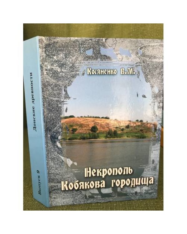 Некрополь Кобякова городища (по материалам раскопок 1956-1962 гг.)/Донские древности. Вып.9