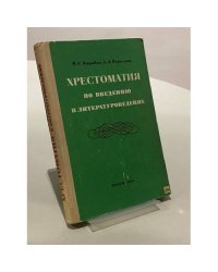 Хрестоматия по введению в литературоведение