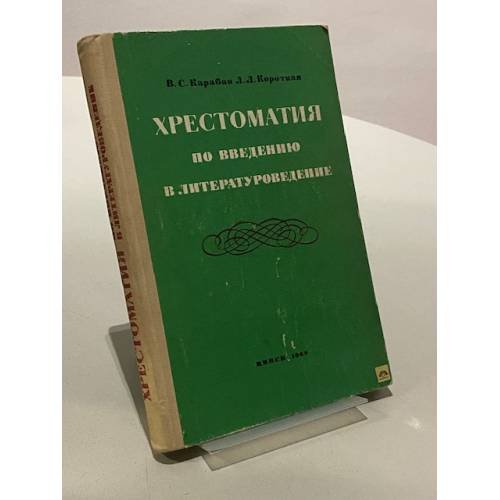 Обложка книги «Хрестоматия по введению в литературоведение» — Карабан В. С., Короткая Л. Л.