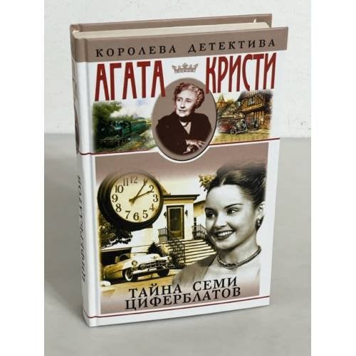 Тайна семи циферблатов