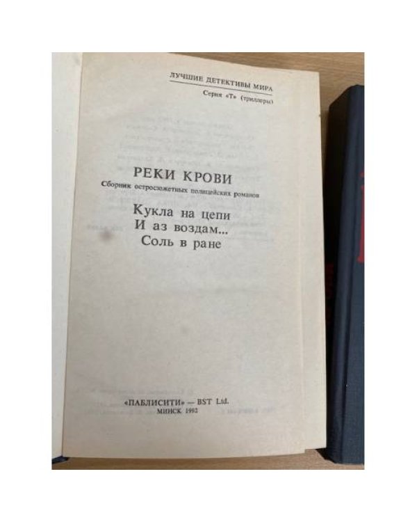 Реки крови (комплект из 2 книг)