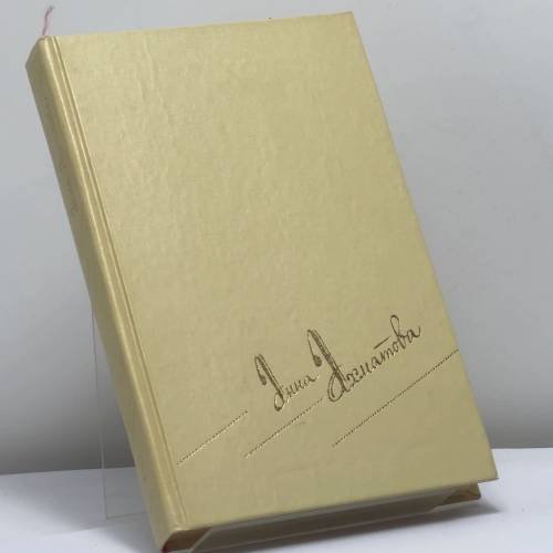 Обложка книги «Собрание сочинений в двух томах. Том II» — Анна Ахматова