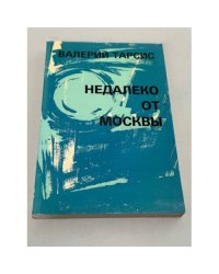 Недалеко от Москвы. Рискованная жизнь Валентина Алмазова