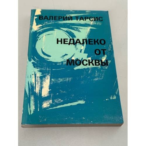 Недалеко от Москвы. Рискованная жизнь Валентина Алмазова
