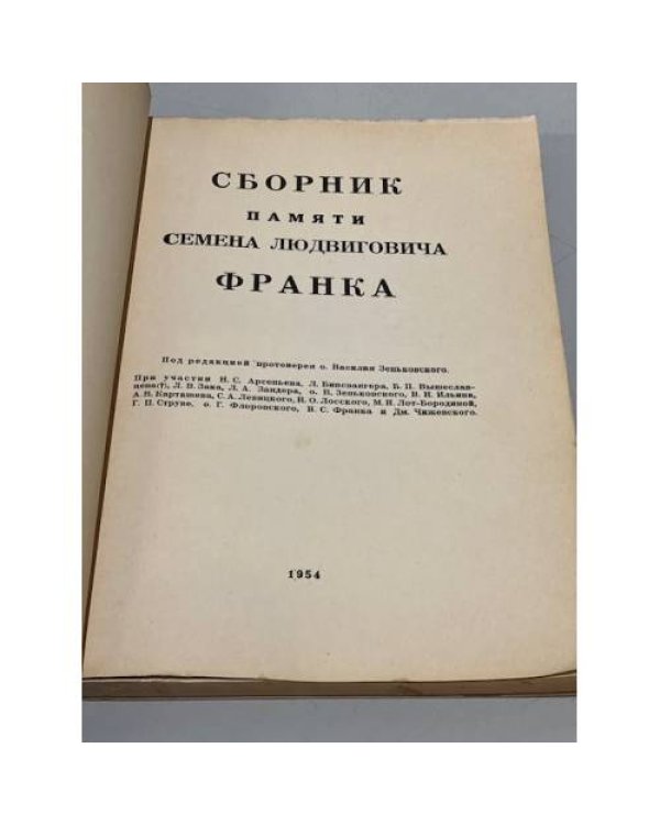 Дополнительное изображение книги «Сборник памяти Семена Людвиговича Франка. 1877-1950»