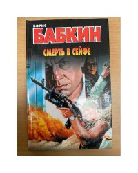 Смерть в сейфе