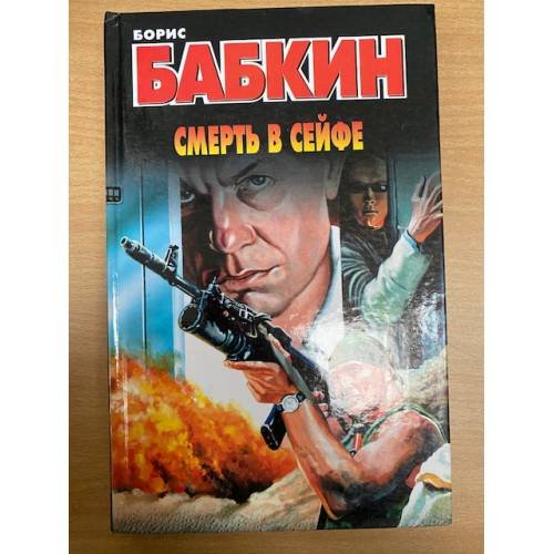 Смерть в сейфе