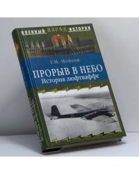 Прорыв в небо. История люфтваффе