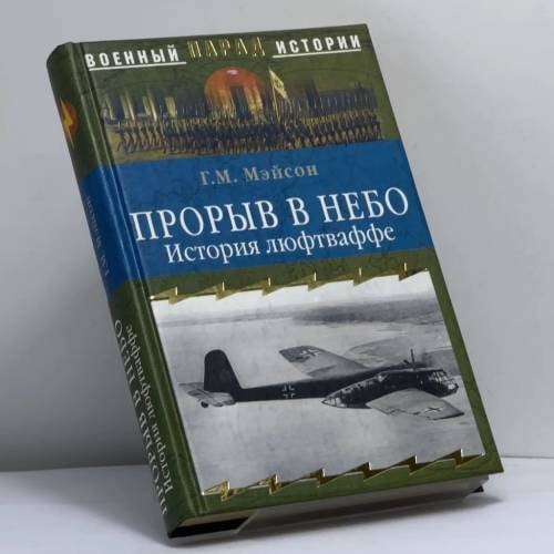 Обложка книги «Прорыв в небо. История люфтваффе» — Г. М. Мэйсон, ISBN 9785953304481