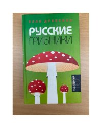 Русские грибники