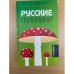 Русские грибники