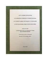Актуальные проблемы аграрной истории восточной Европы: историография методы исследования опыт и перспективы