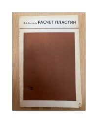 Расчёт пластин