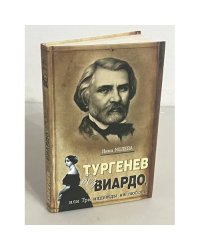 Тургенев без Виардо, или Три надежды на любовь