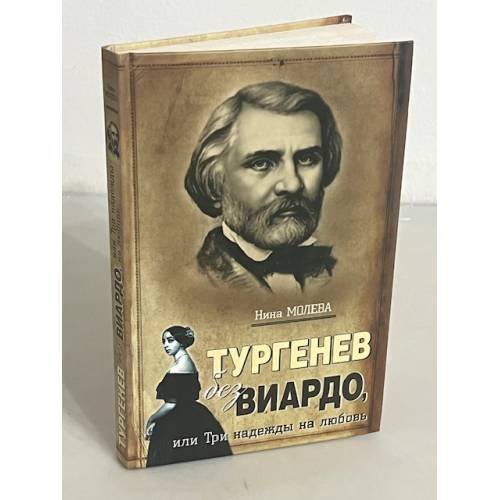 Тургенев без Виардо, или Три надежды на любовь