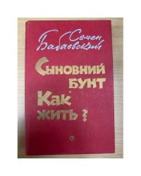 Сыновний бунт. Как жить?